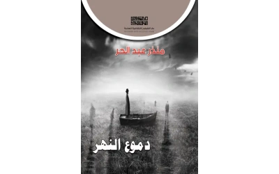 دموع النهر 3000 دينار